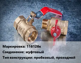 Кран металлический 11б12бк муфтовый пробковый, проходной